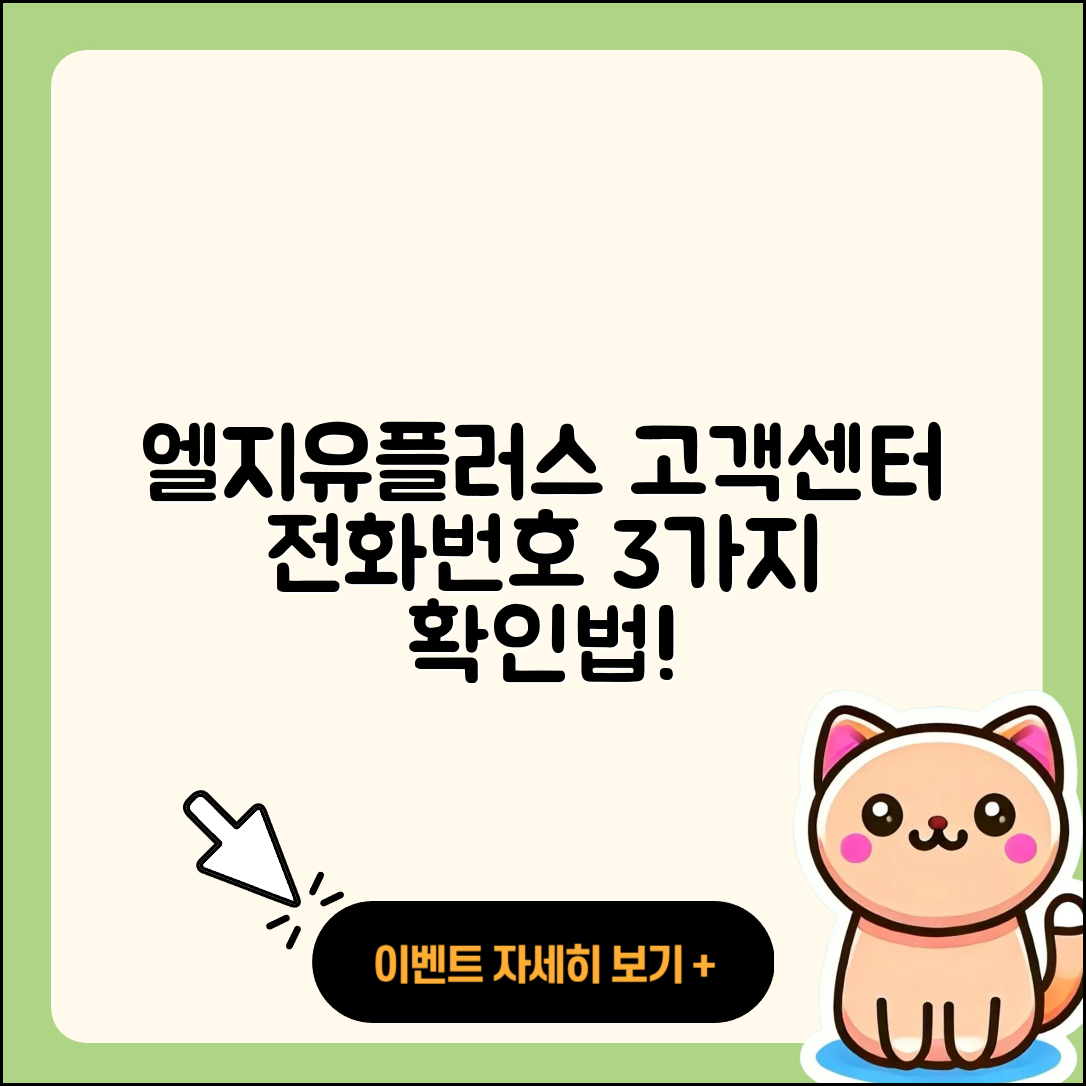 엘지유플러스 고객센터 전화번호 3가지 확인법