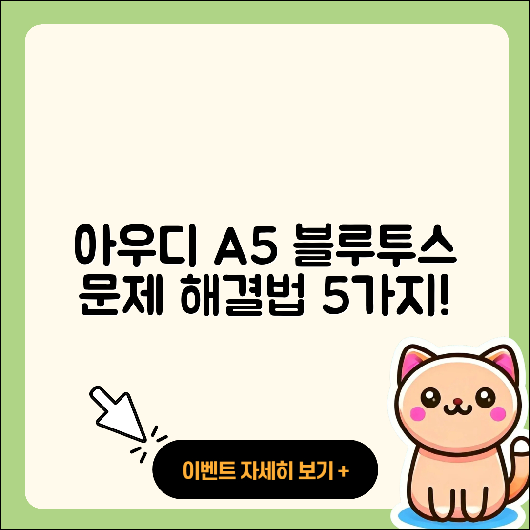 아우디 A5 블루투스 문제 해결법 5가지