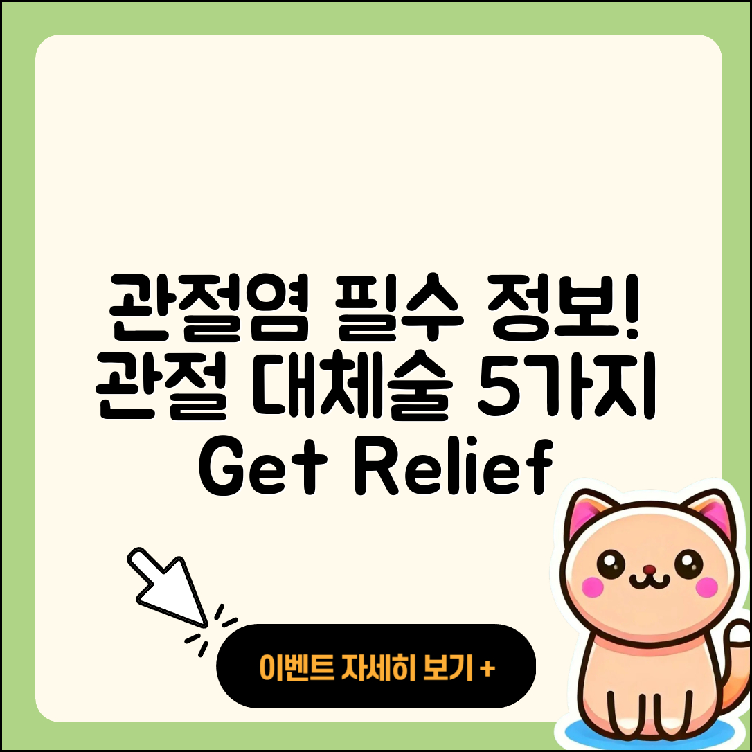 관절염 관절 대체술 필수 5가지 정보