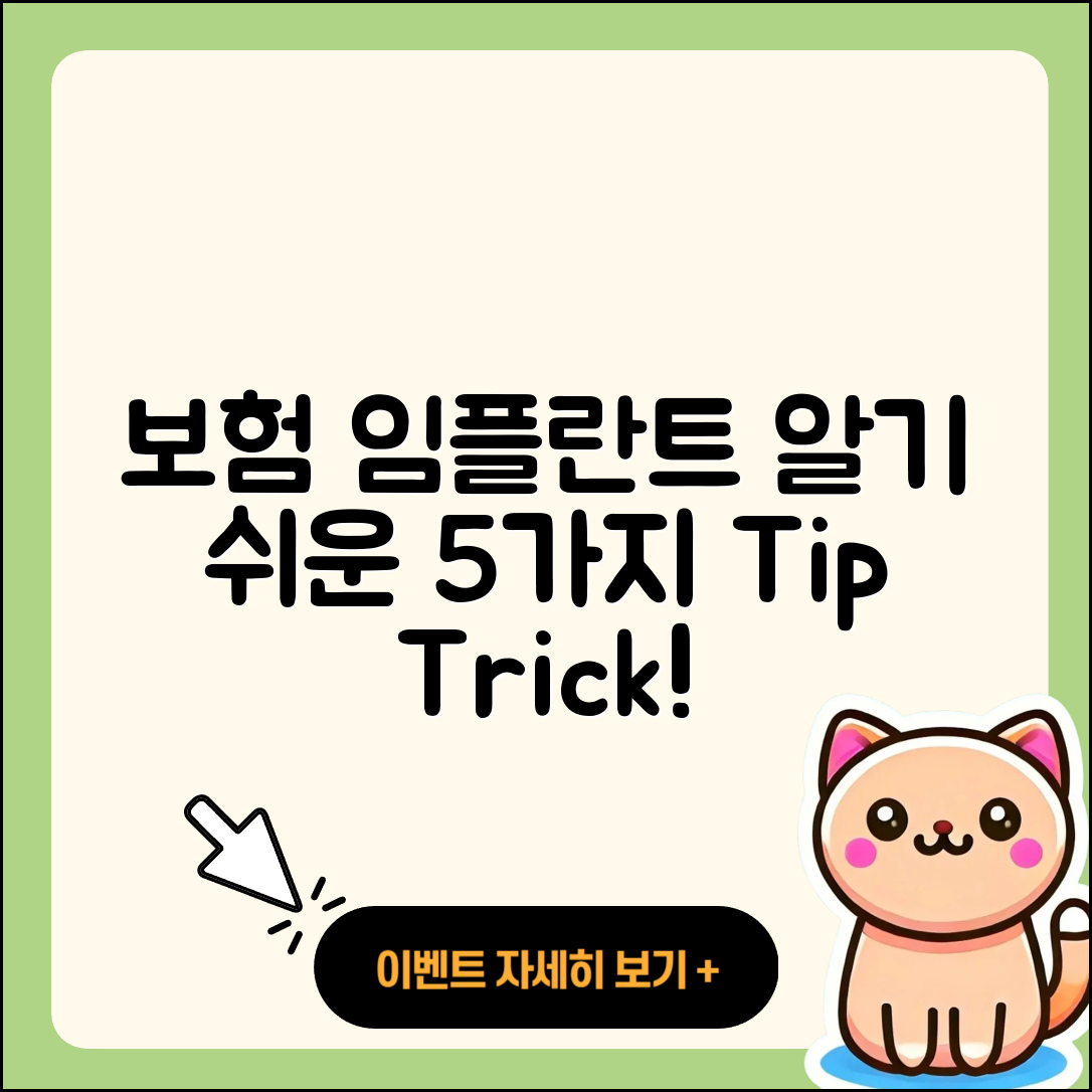 보험 임플란트 영상으로 알기쉬운 5가지 팁