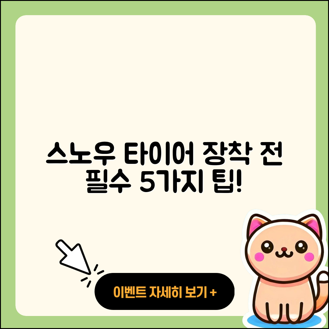 스노우 타이어 장착 시 알아야 할 5가지