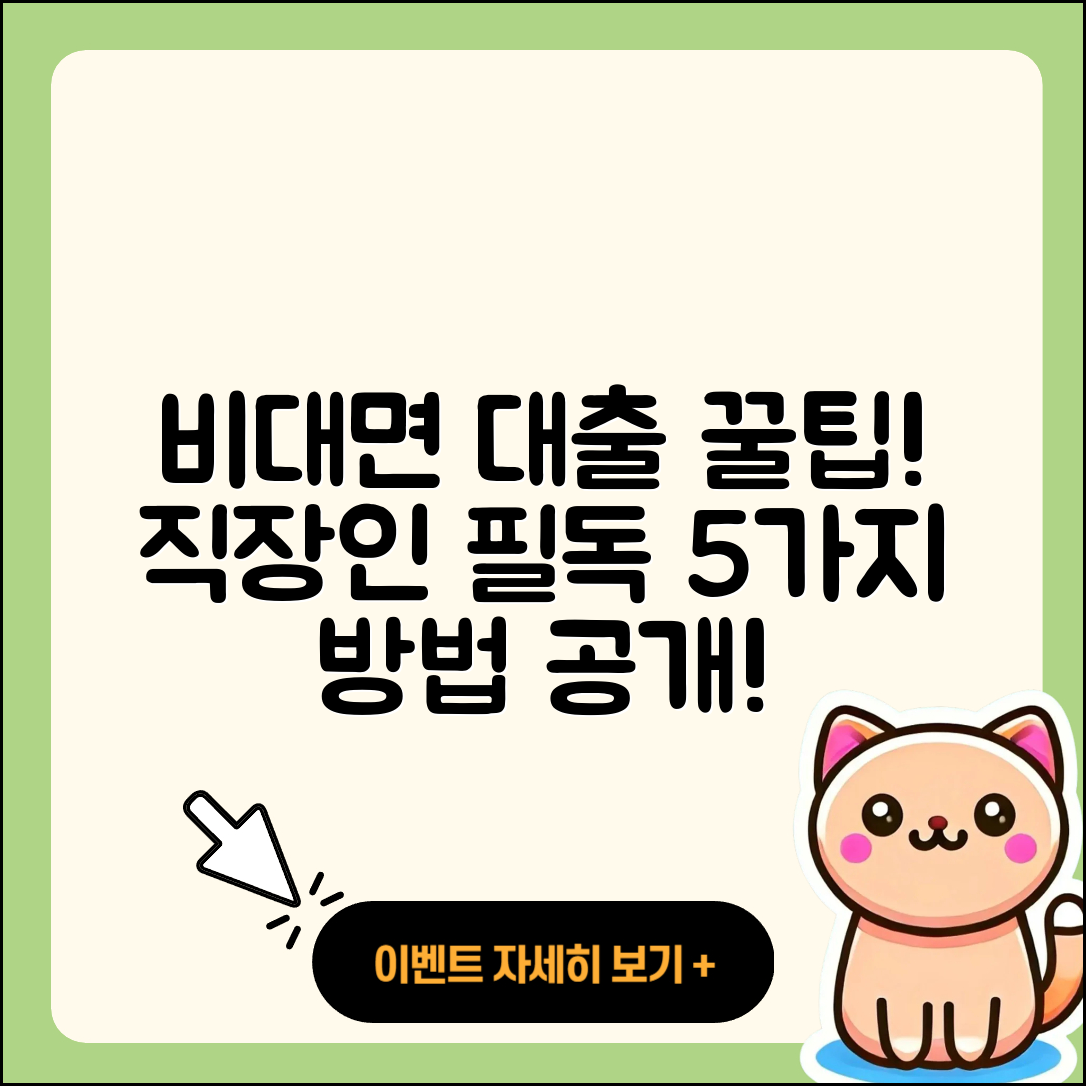 직장인대출 비대면으로 받는 5가지 팁