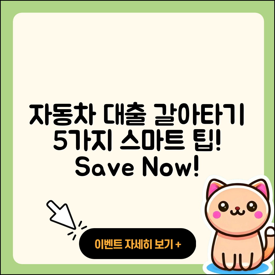 자동차대출 갈아타기 5가지 똑똑한 방법