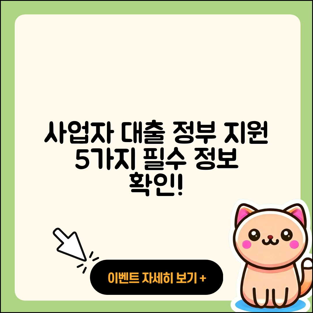 사업자대출 정부지원 5가지 필수 정보
