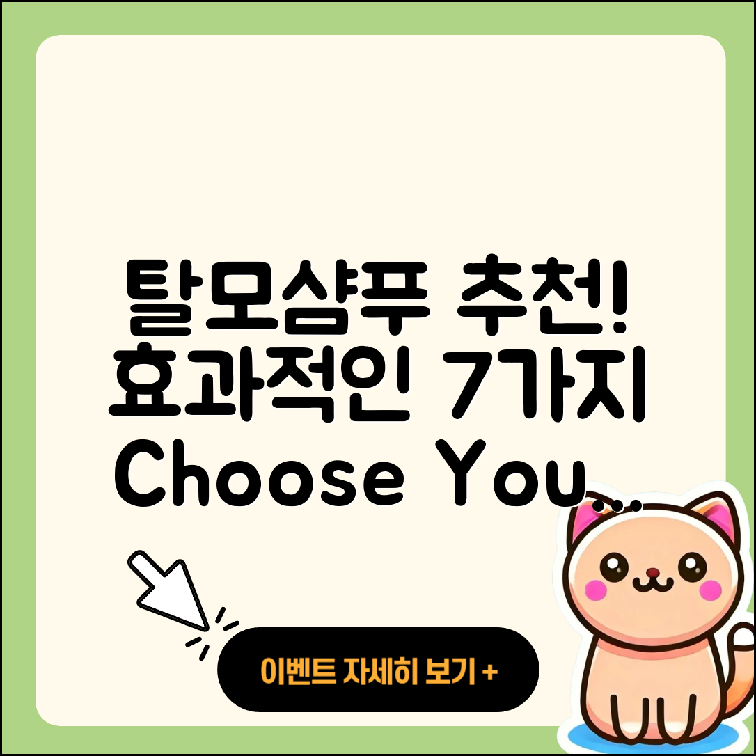 탈모샴푸 추천, 효과적인 7가지 선택법