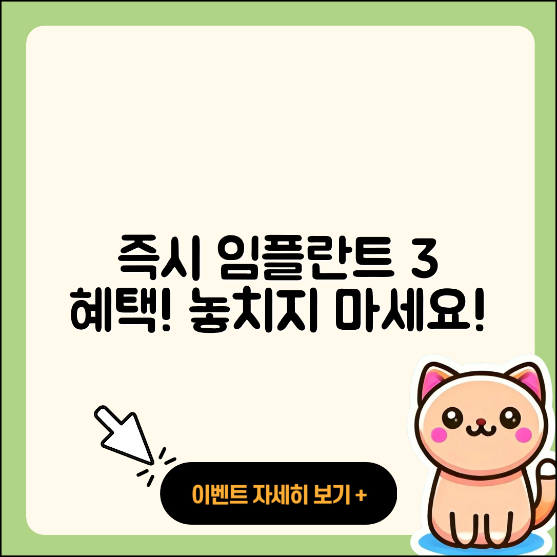 즉시 임플란트 이벤트 3가지 혜택!