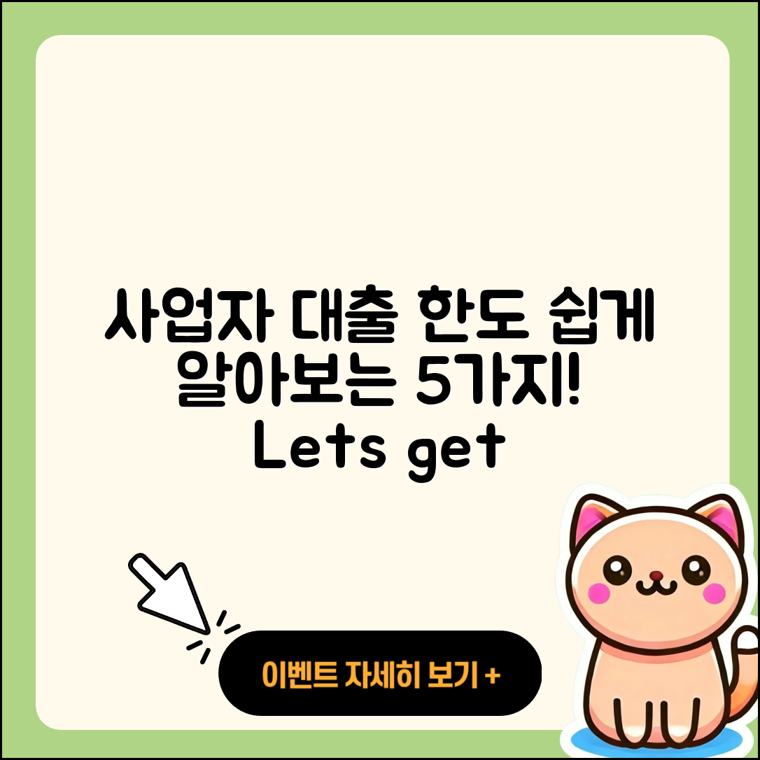 사업자 대출 한도 쉽게 알아보는 5가지!