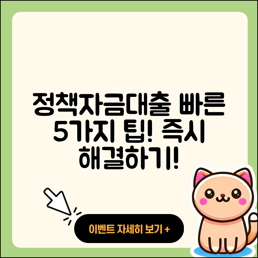 정책자금대출 빠른 5가지 방법으로 해결하기