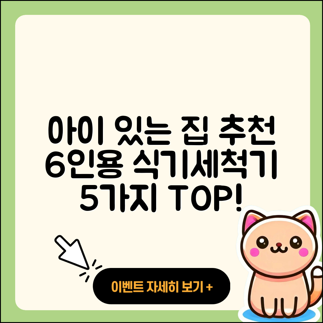 아이 있는 집에서 추천하는 6인용 식기세척기 5가지