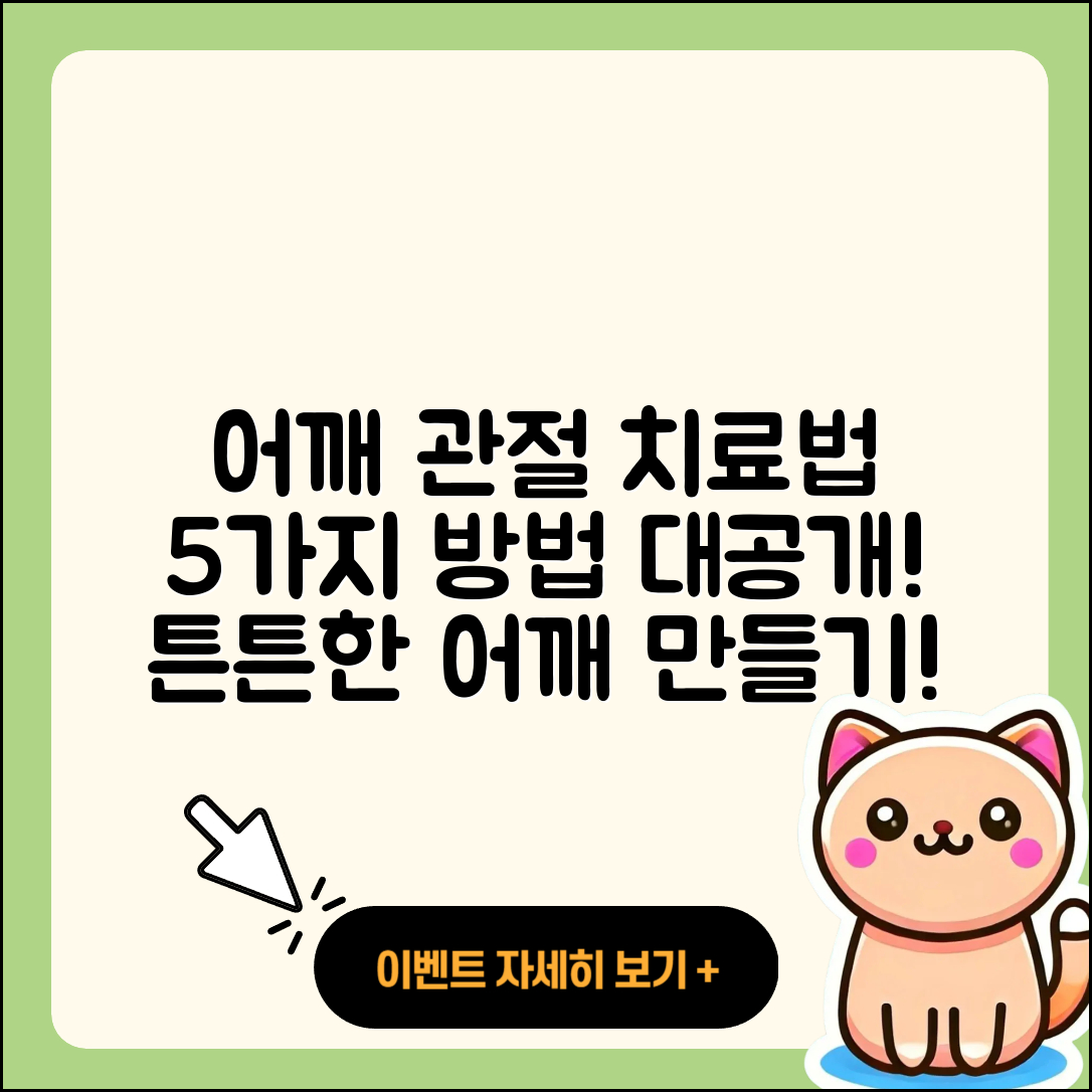 어깨 관절 치료방법 5가지 알려드려요!
