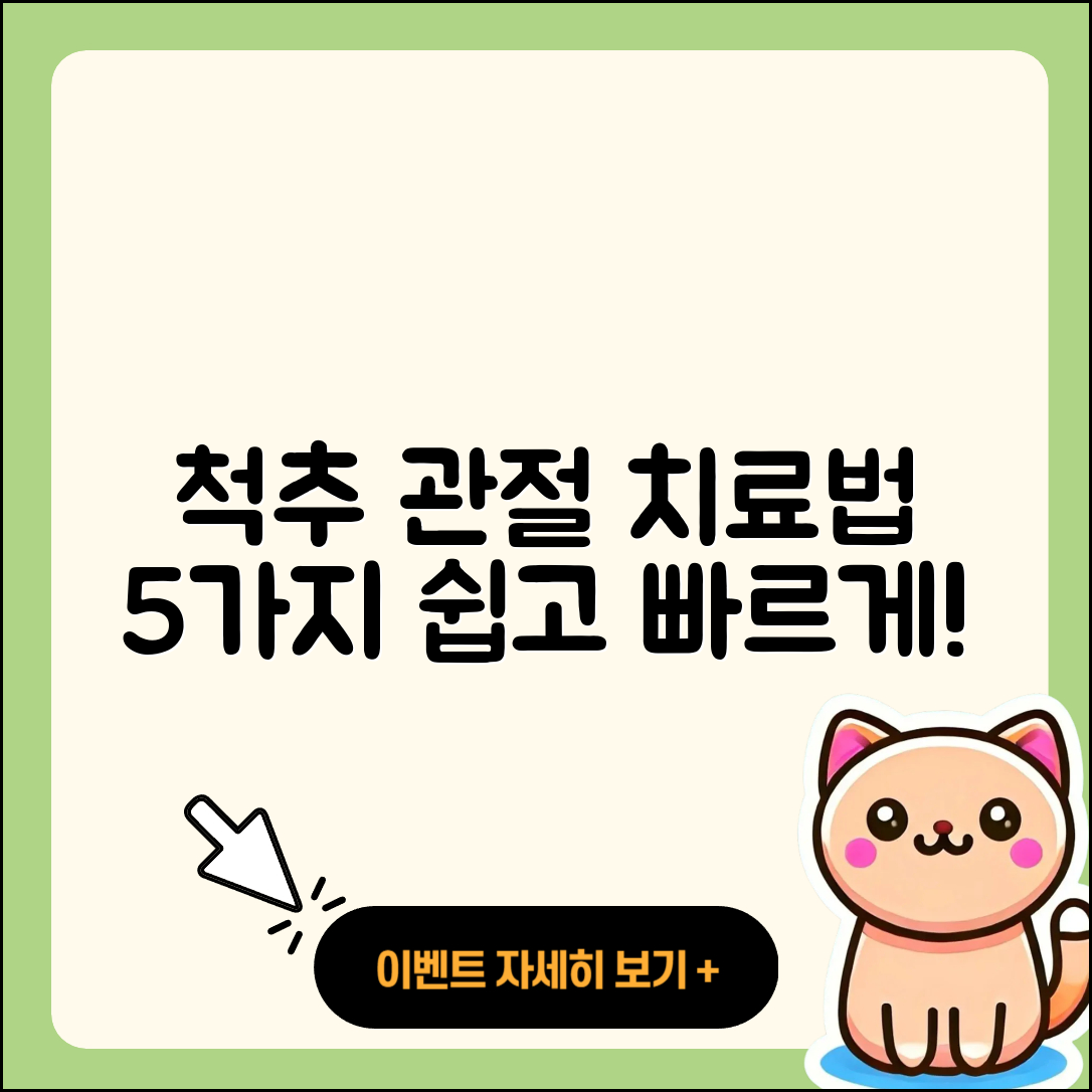 척추 관절 치료방법 5가지 쉽게 알아보자