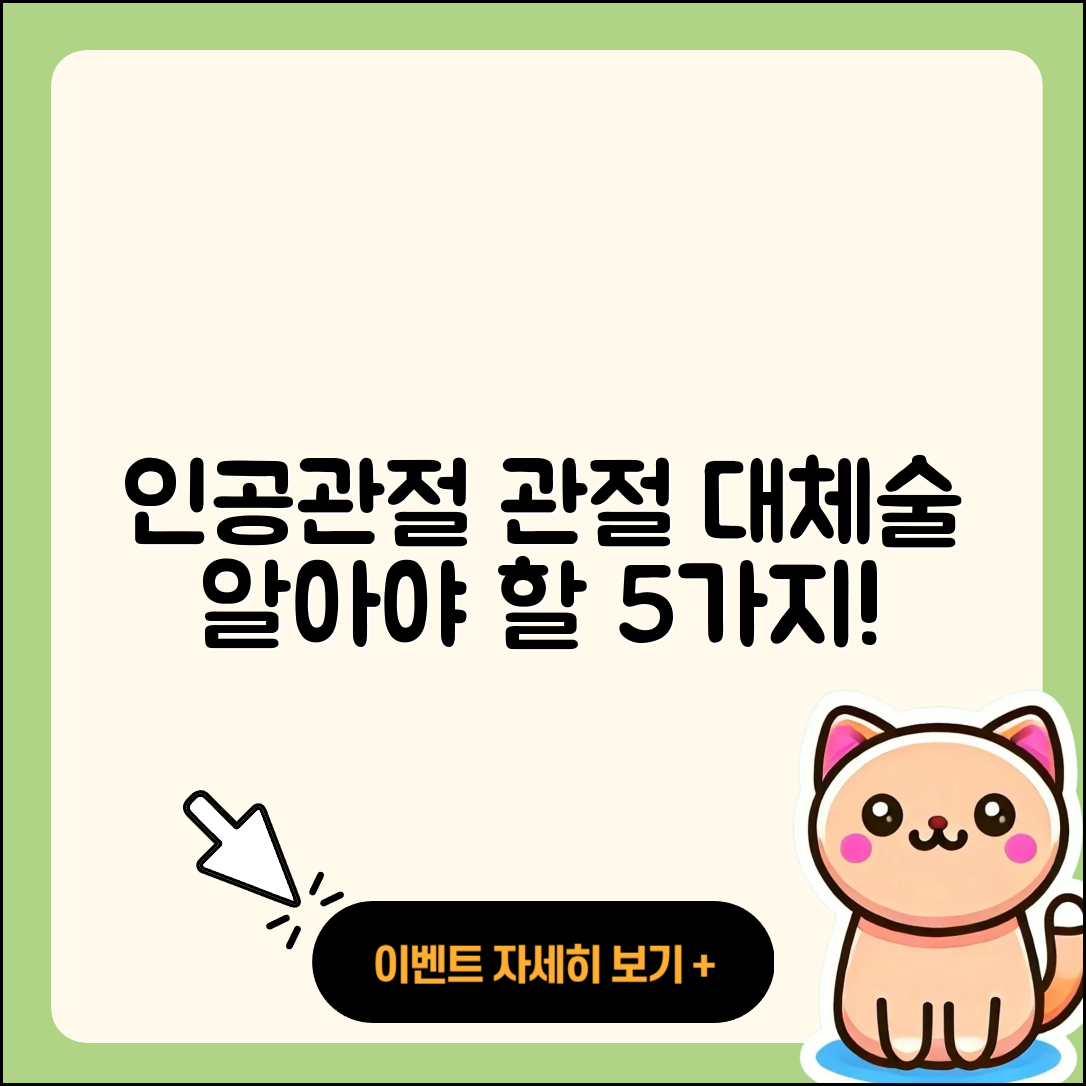 인공관절 관절 대체술 알아야 할 5가지