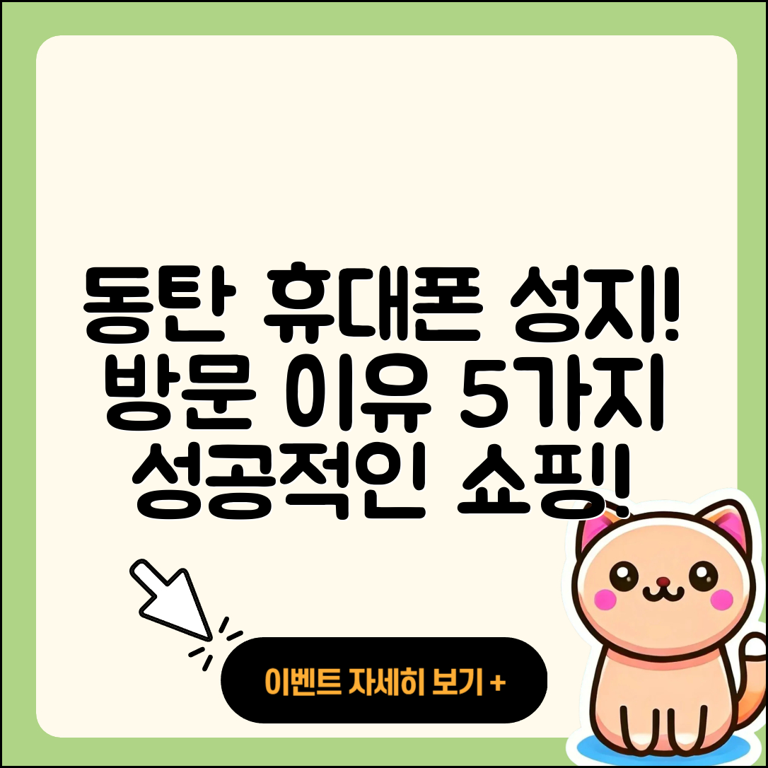 동탄 휴대폰성지 방문해야 할 5가지 이유