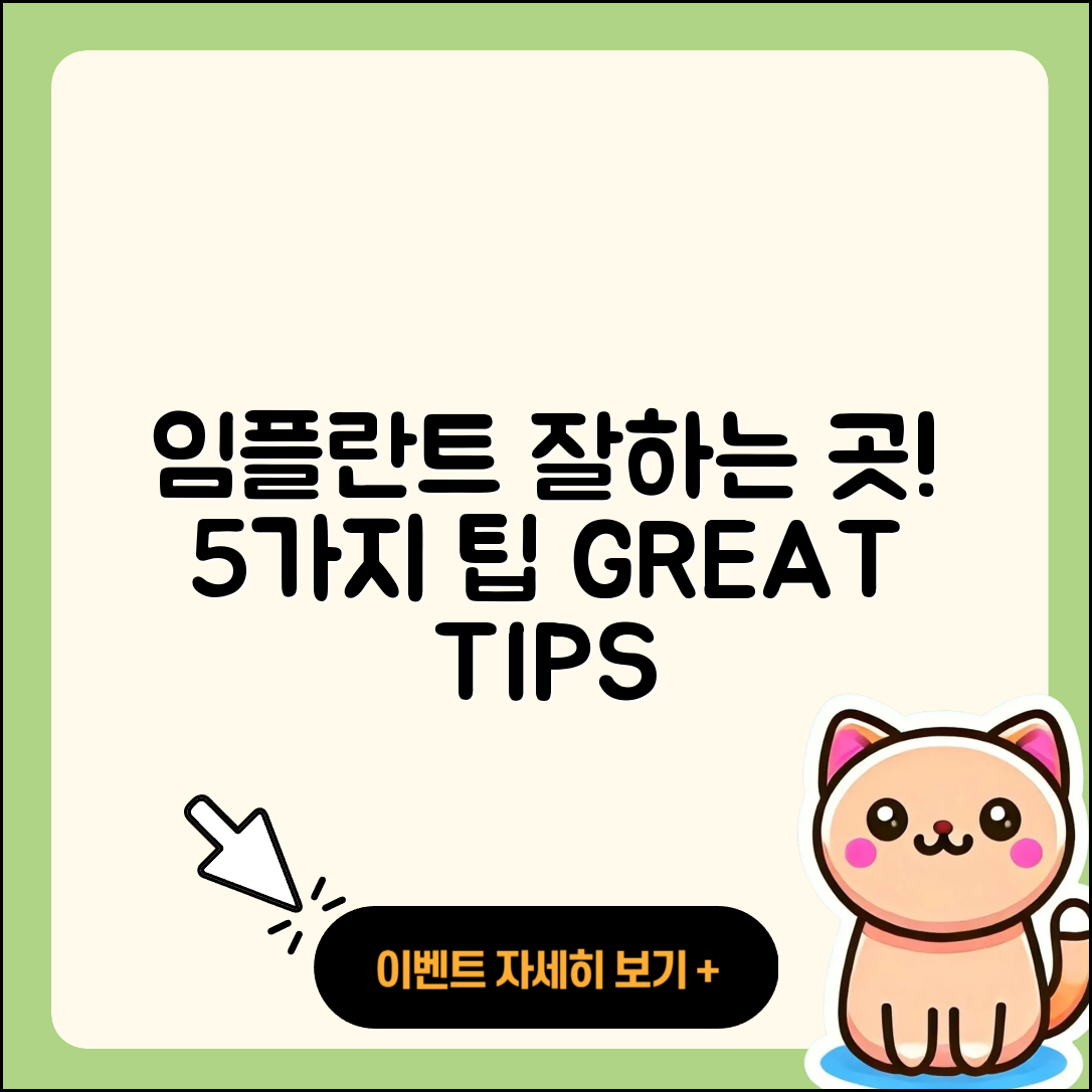 임플란트 잘하는 곳 5가지 팁