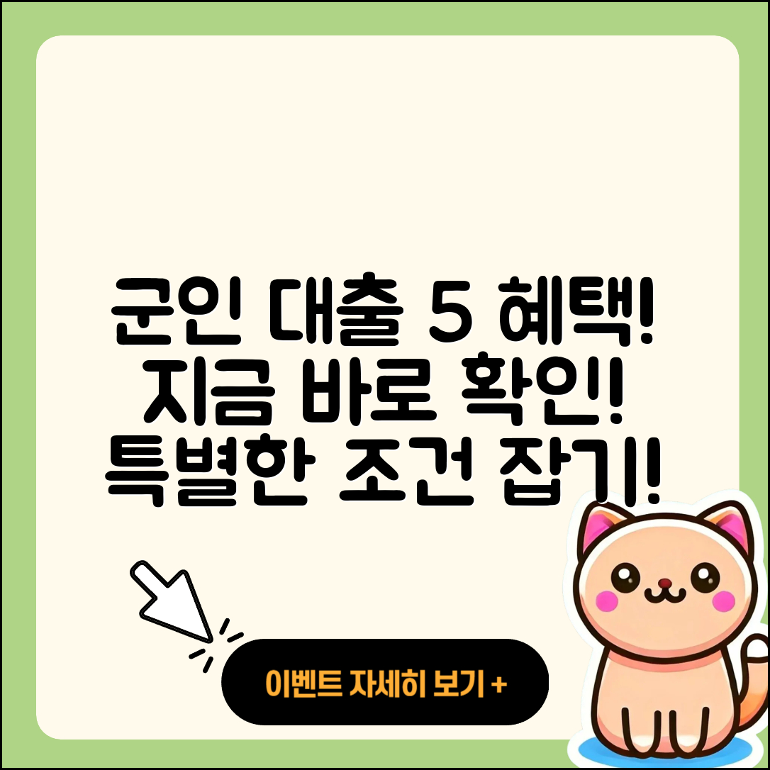 군인대출 최대 5가지 혜택 알고 가기
