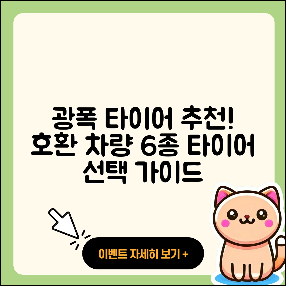 광폭 타이어 호환 차량 6가지 추천