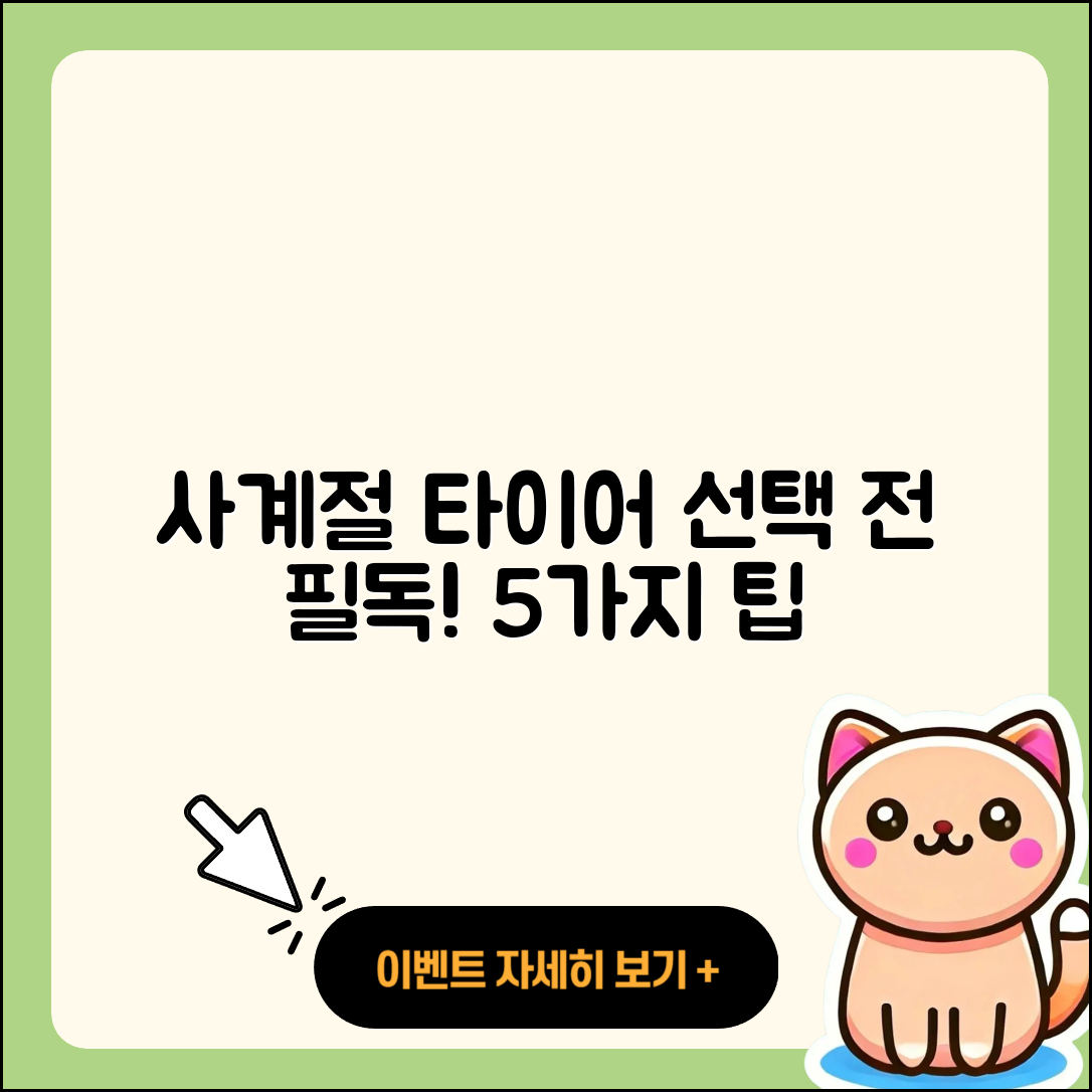 사계절 타이어 선택할 때 알아야 할 5가지