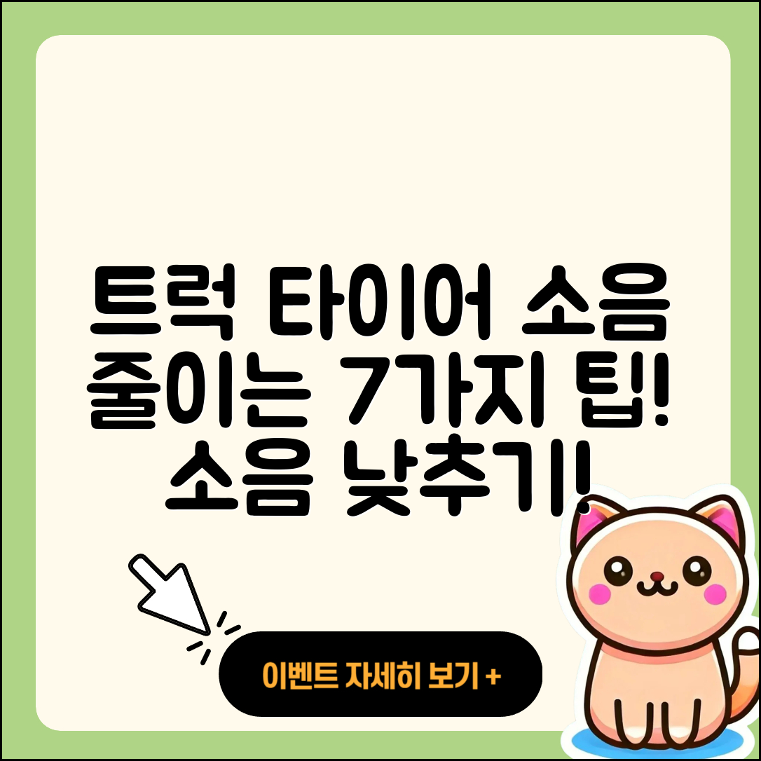 트럭 타이어 소음 낮추는 7가지 팁