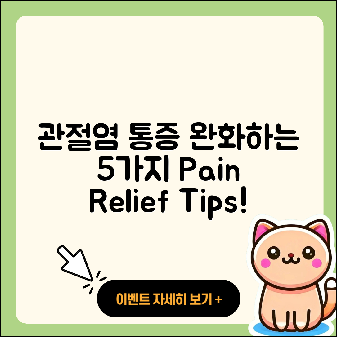 관절염 통증 완화하는 5가지 방법