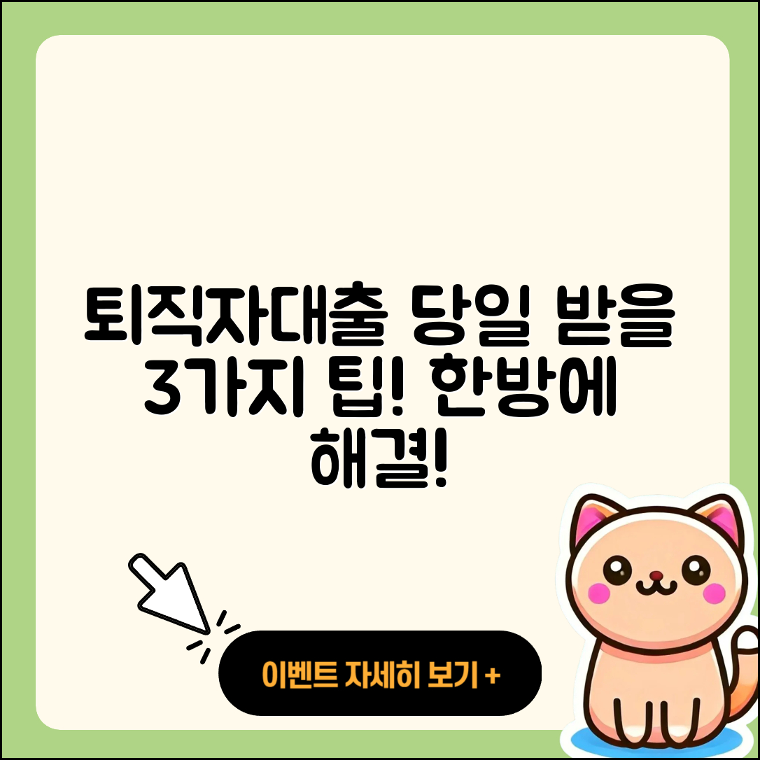 퇴직자대출 당일 받는 3가지 팁