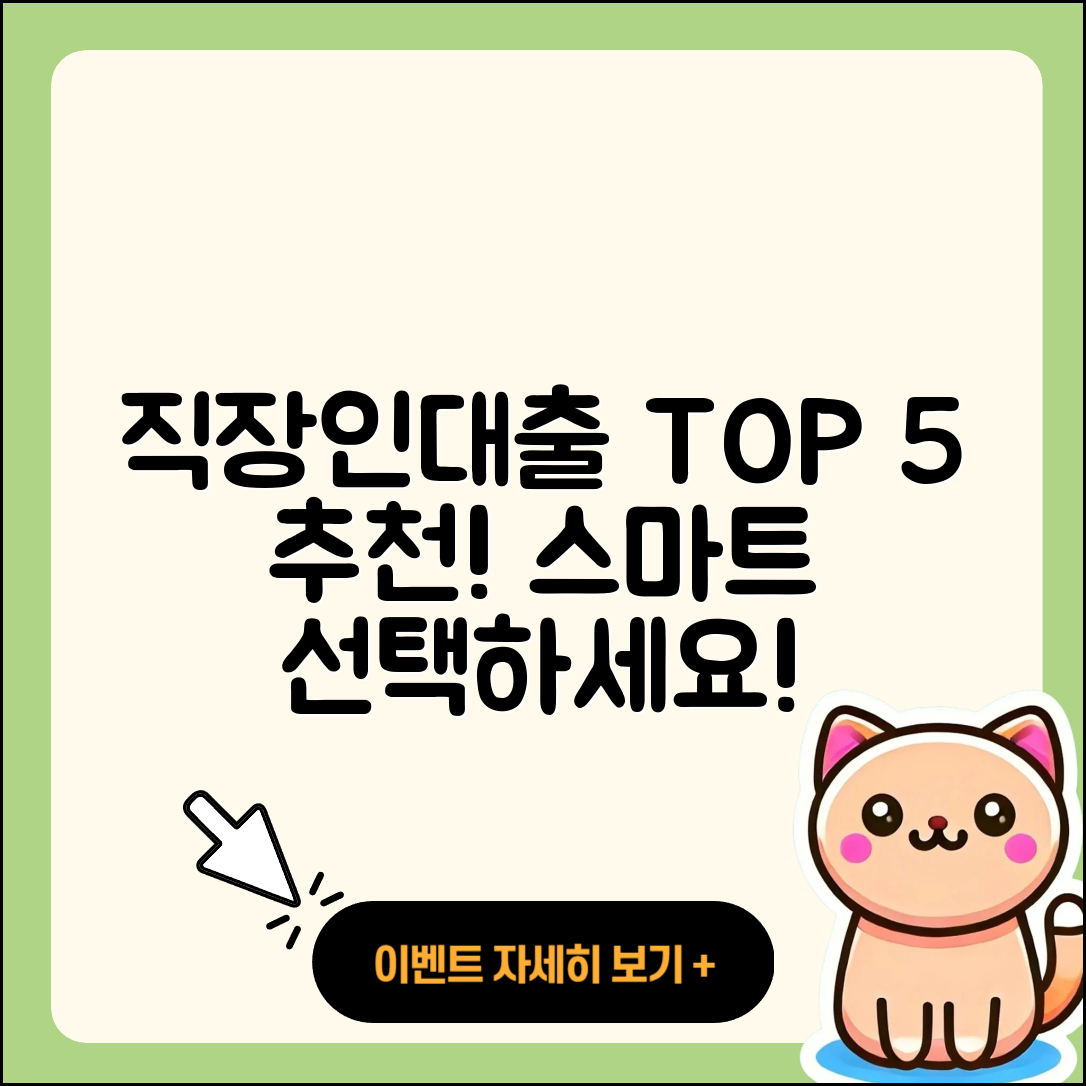 직장인대출 순위 TOP 5, 스마트하게 선택하자!