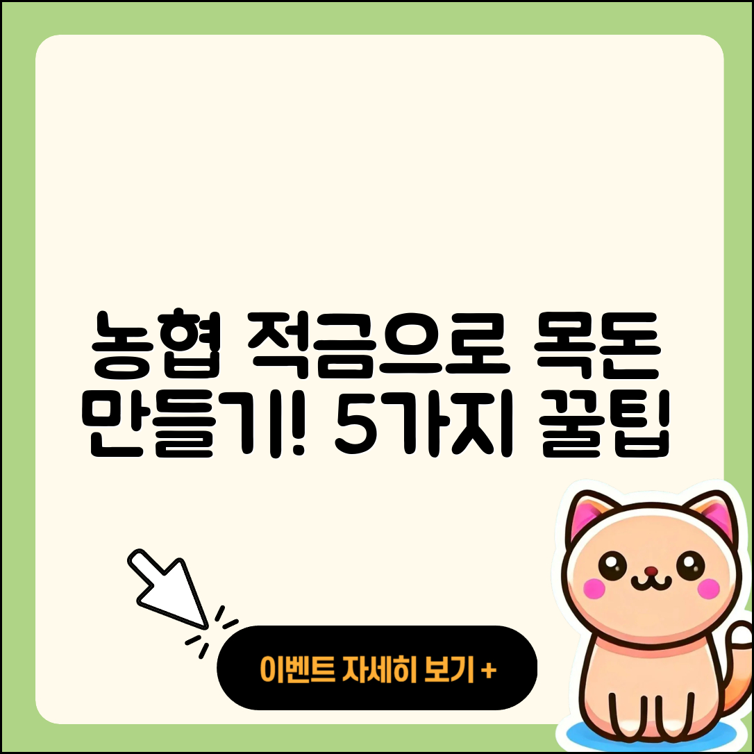 농협 적금으로 목돈 만드는 5가지 방법