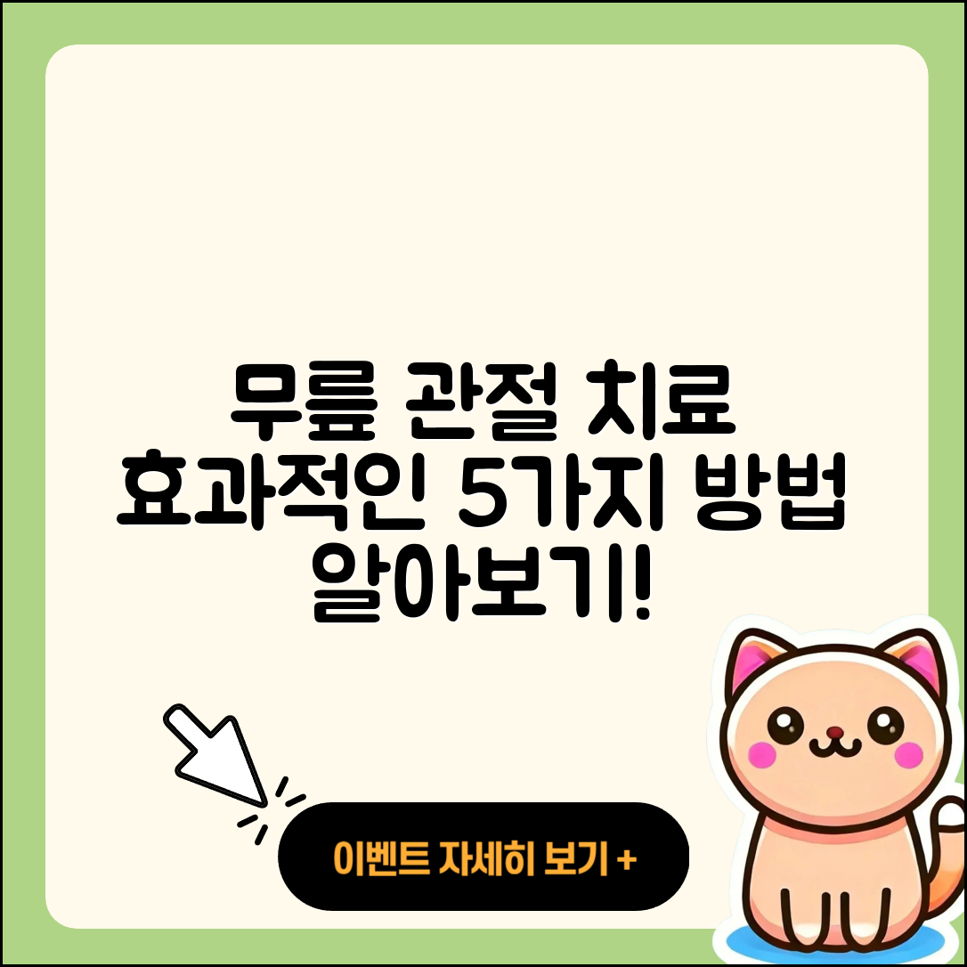 무릎 관절 물리치료 효과적인 5가지 방법