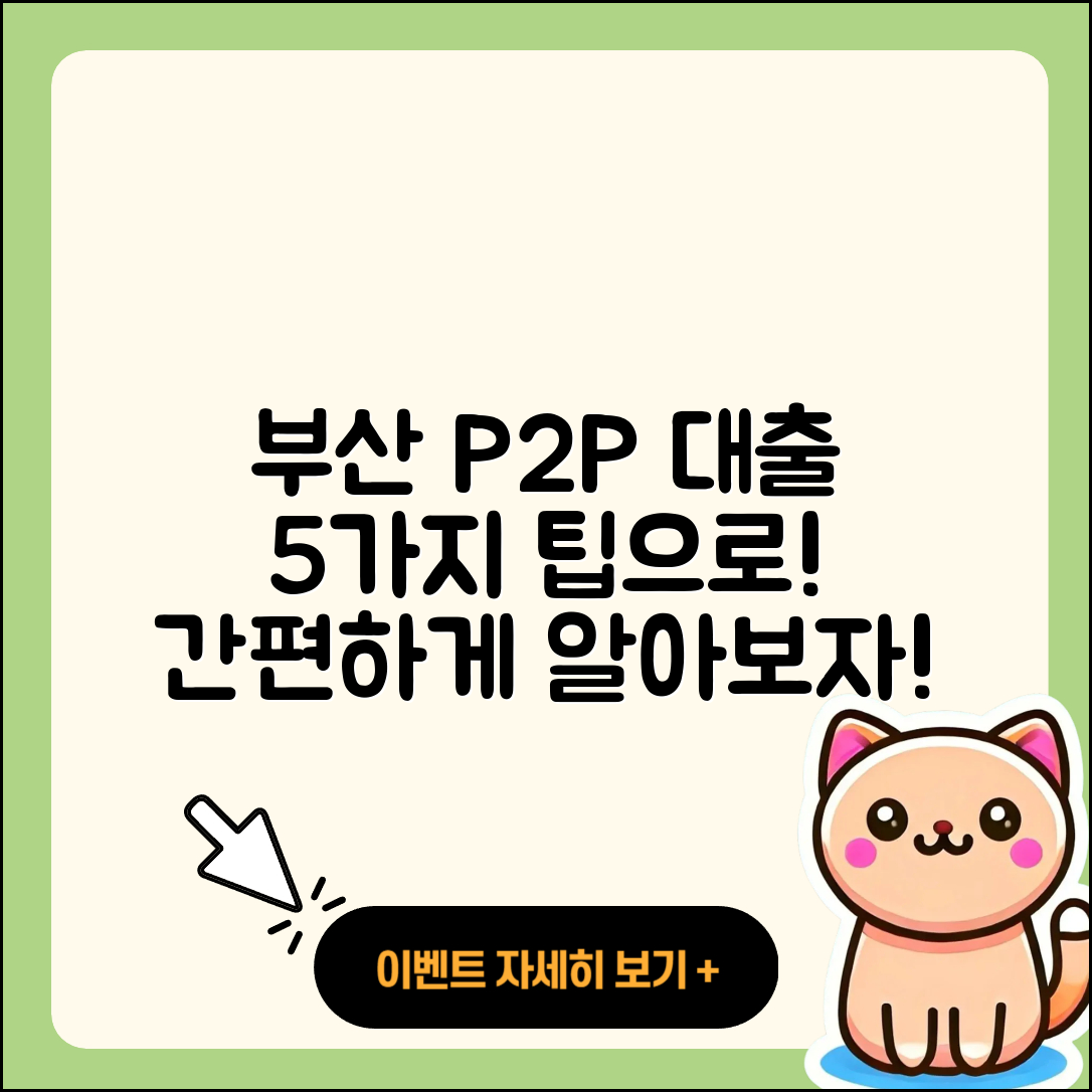부산 P2P대출 받는 법 5가지 간단히 알아보자!