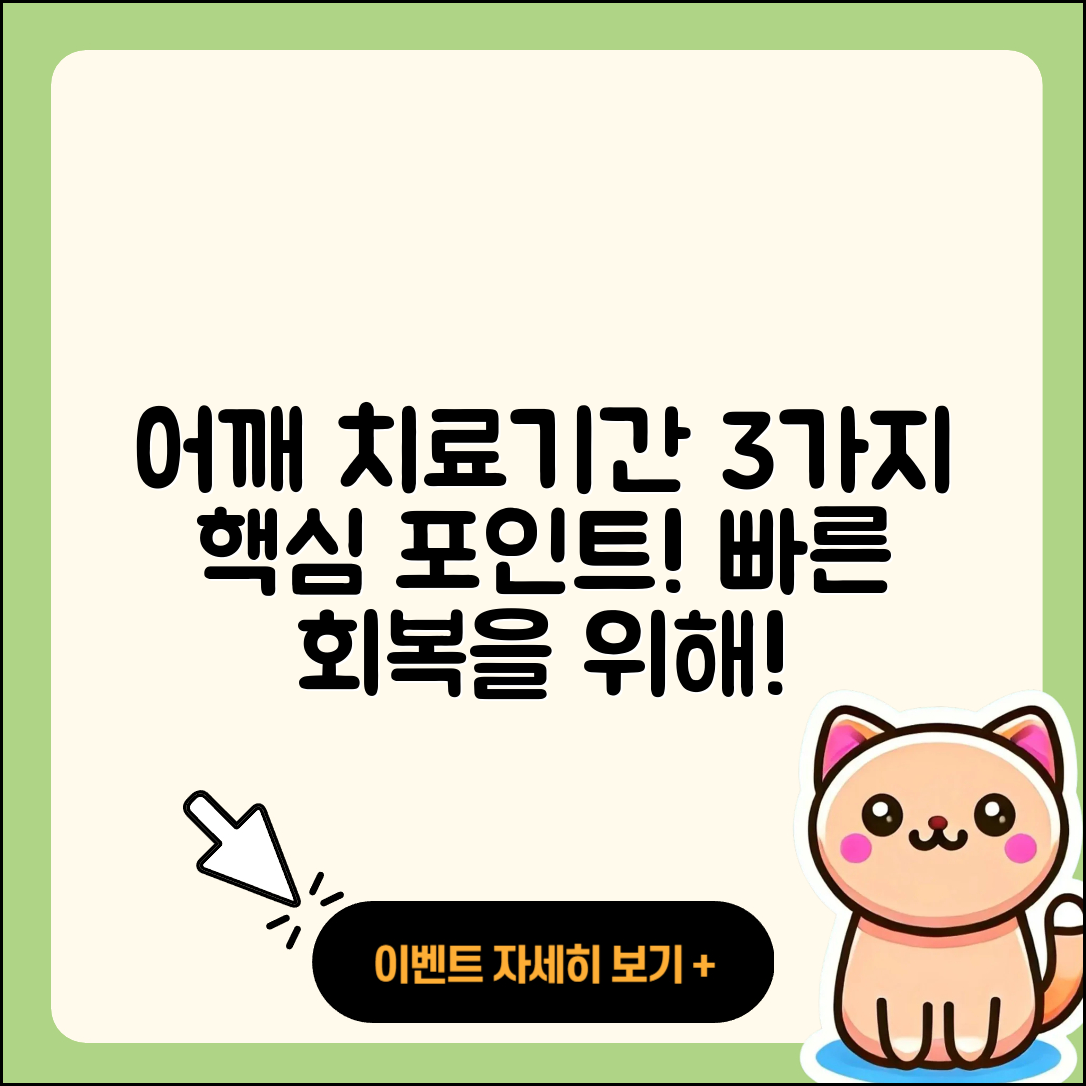 어깨 관절 치료기간 3가지 핵심 포인트