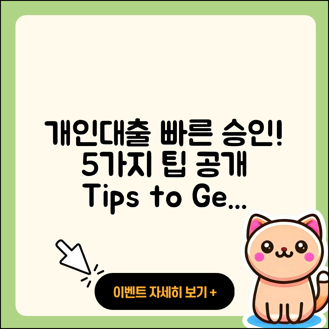 개인대출 빠른 승인 받는 5가지 팁