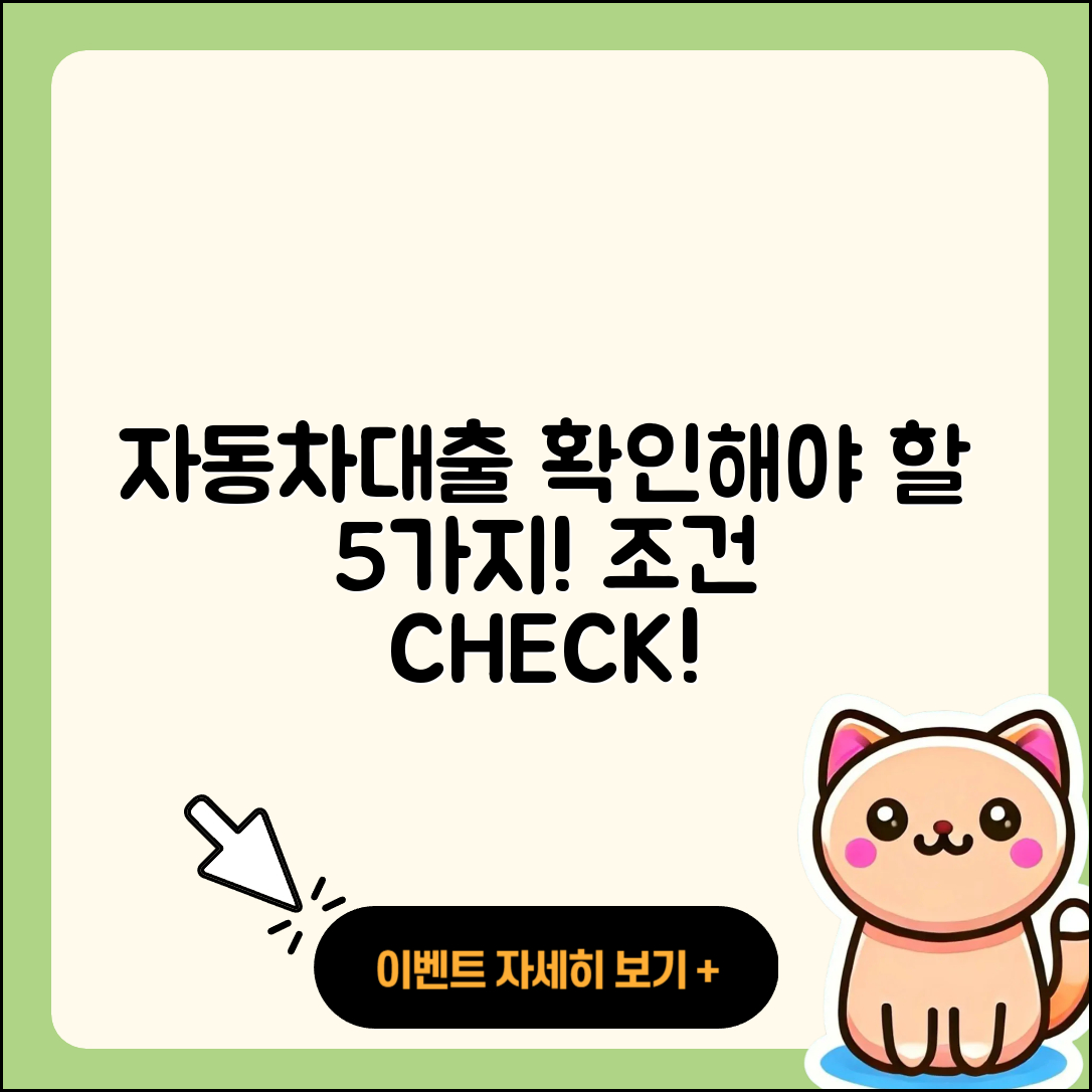 자동차대출 조건 확인해야 할 5가지