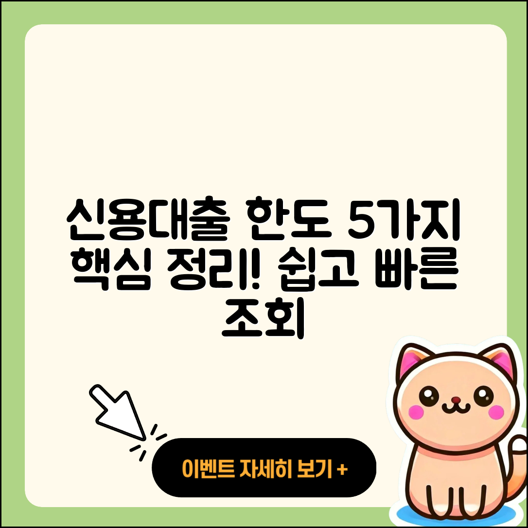 신용대출 한도조회로 알기 쉬운 5가지 총정리