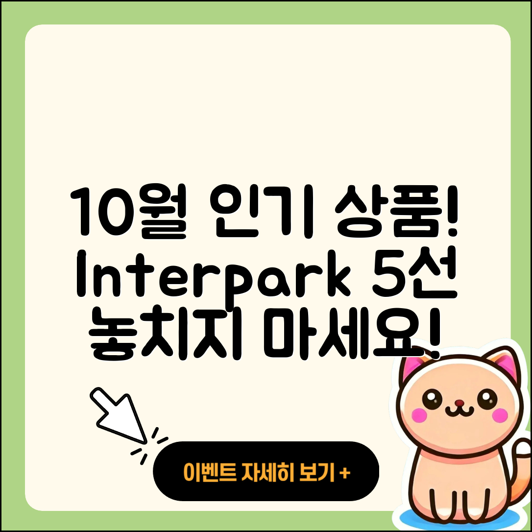 인터파크 10월 행사 인기 상품 5가지