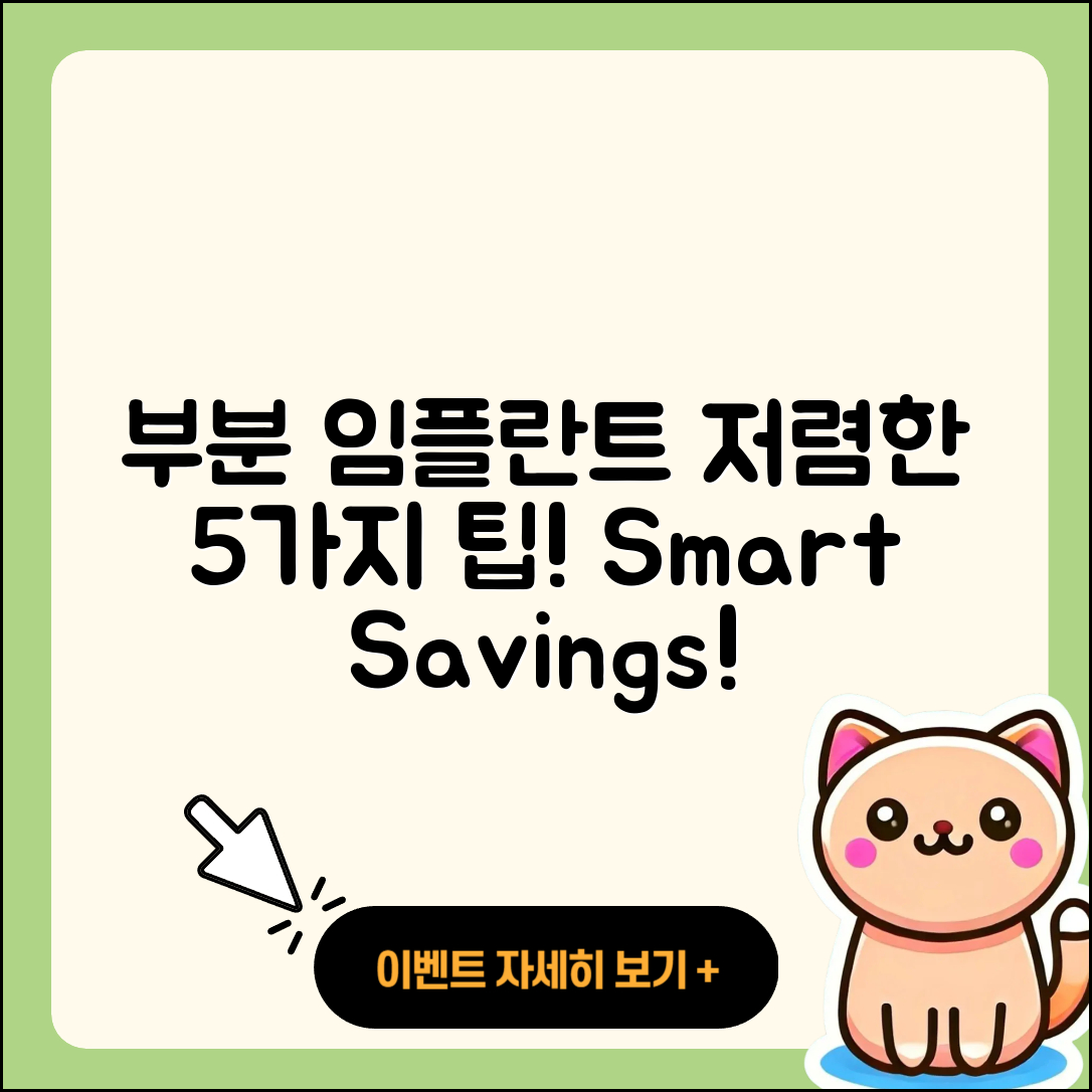 부분 임플란트 저렴한 5가지 팁