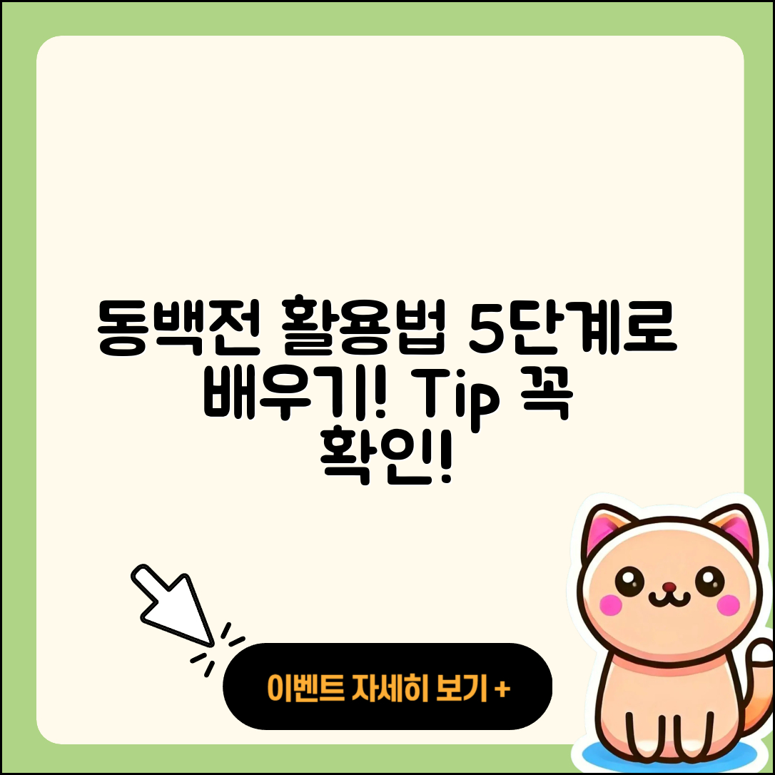 동백전 활용법 5가지 단계로 배워보자!