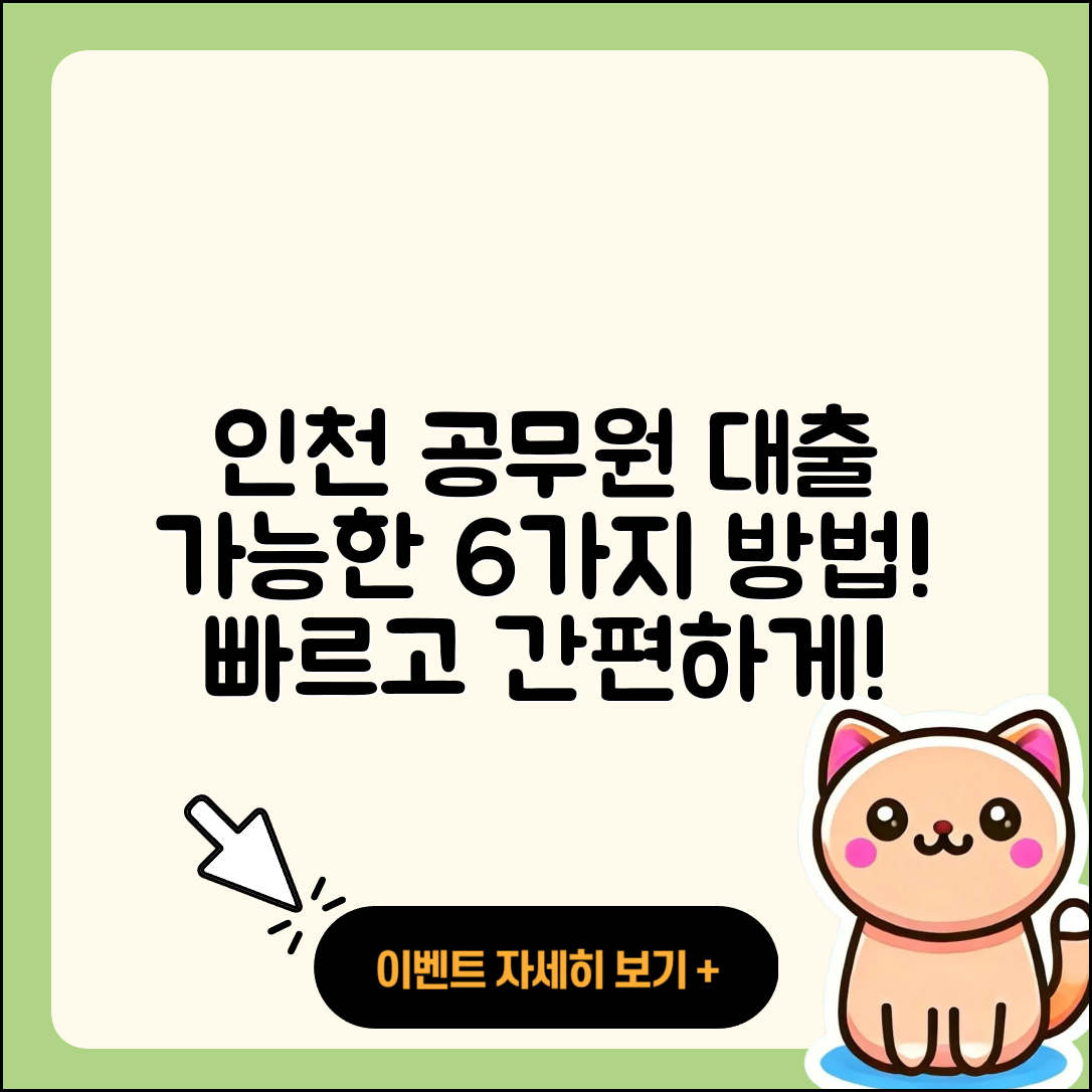 인천 공무원대출 가능한 6가지 방법