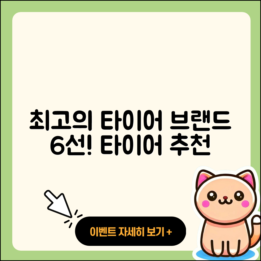 자동차 타이어 브랜드 추천 6가지