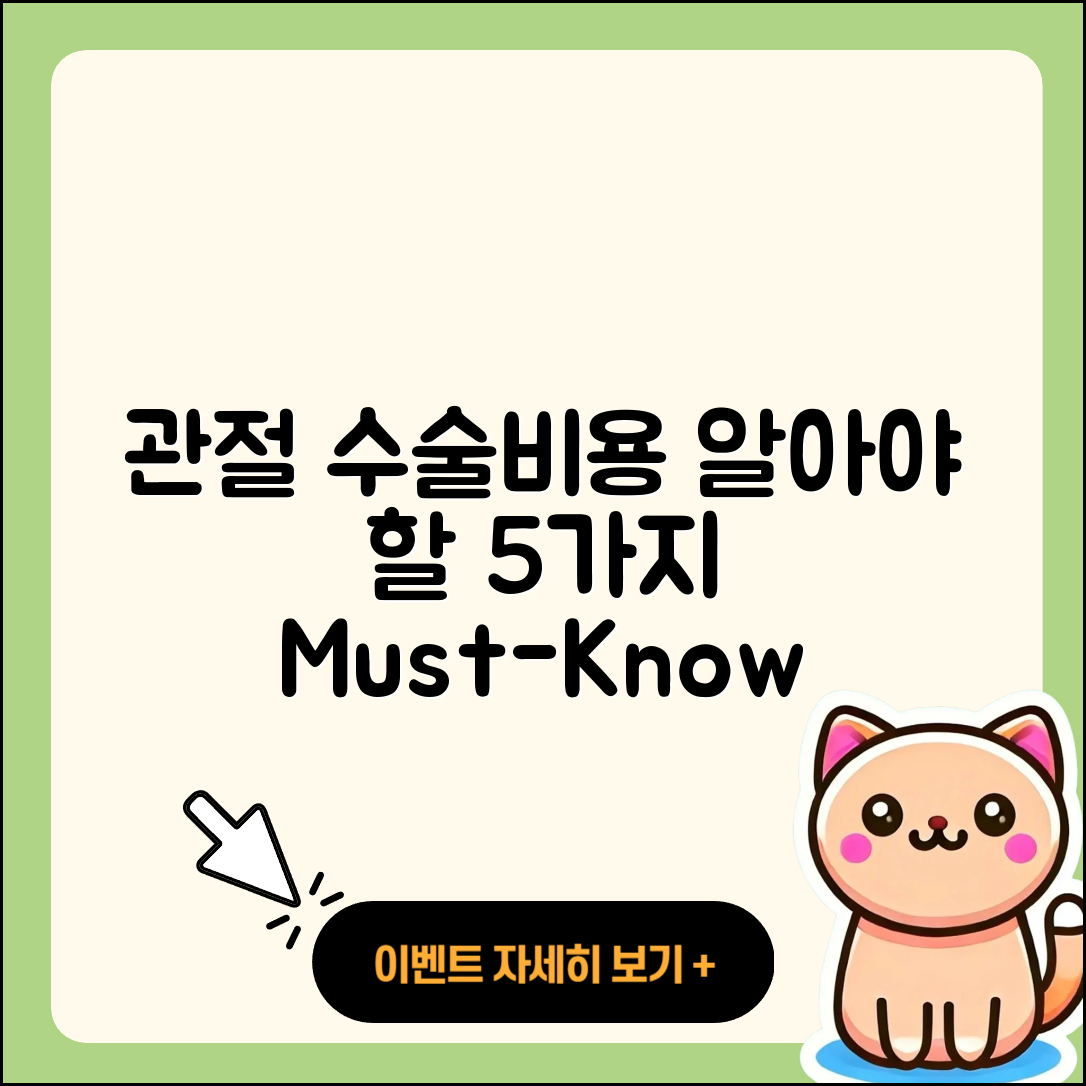 관절 수술 수술비용 알아야 할 5가지