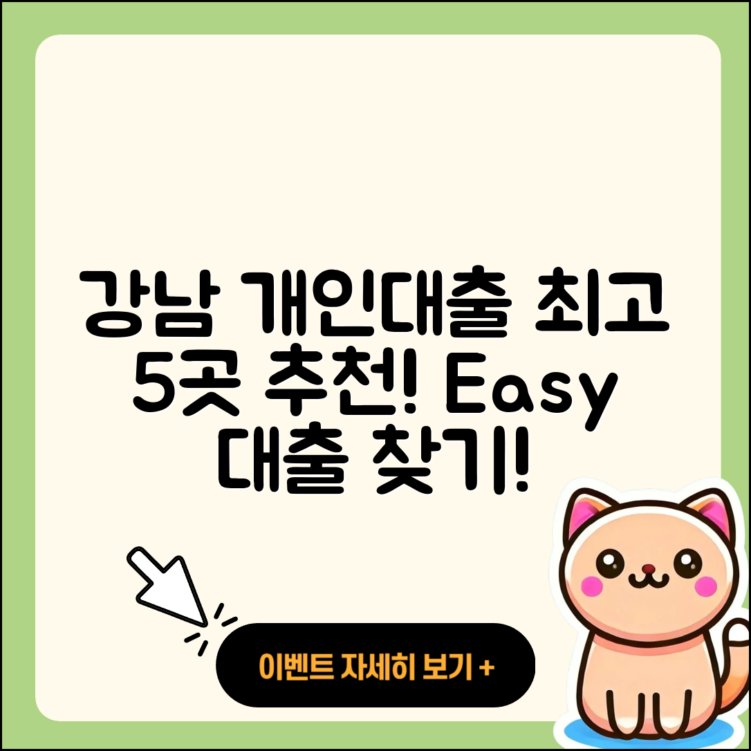 강남 개인대출 좋은 곳 5가지 추천!