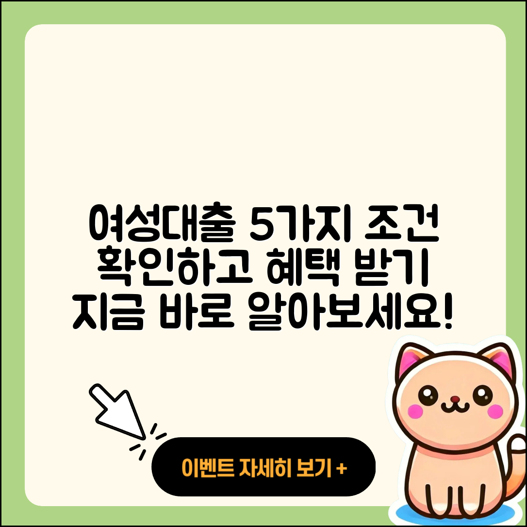 여성대출 최대 5가지 조건 알아보기