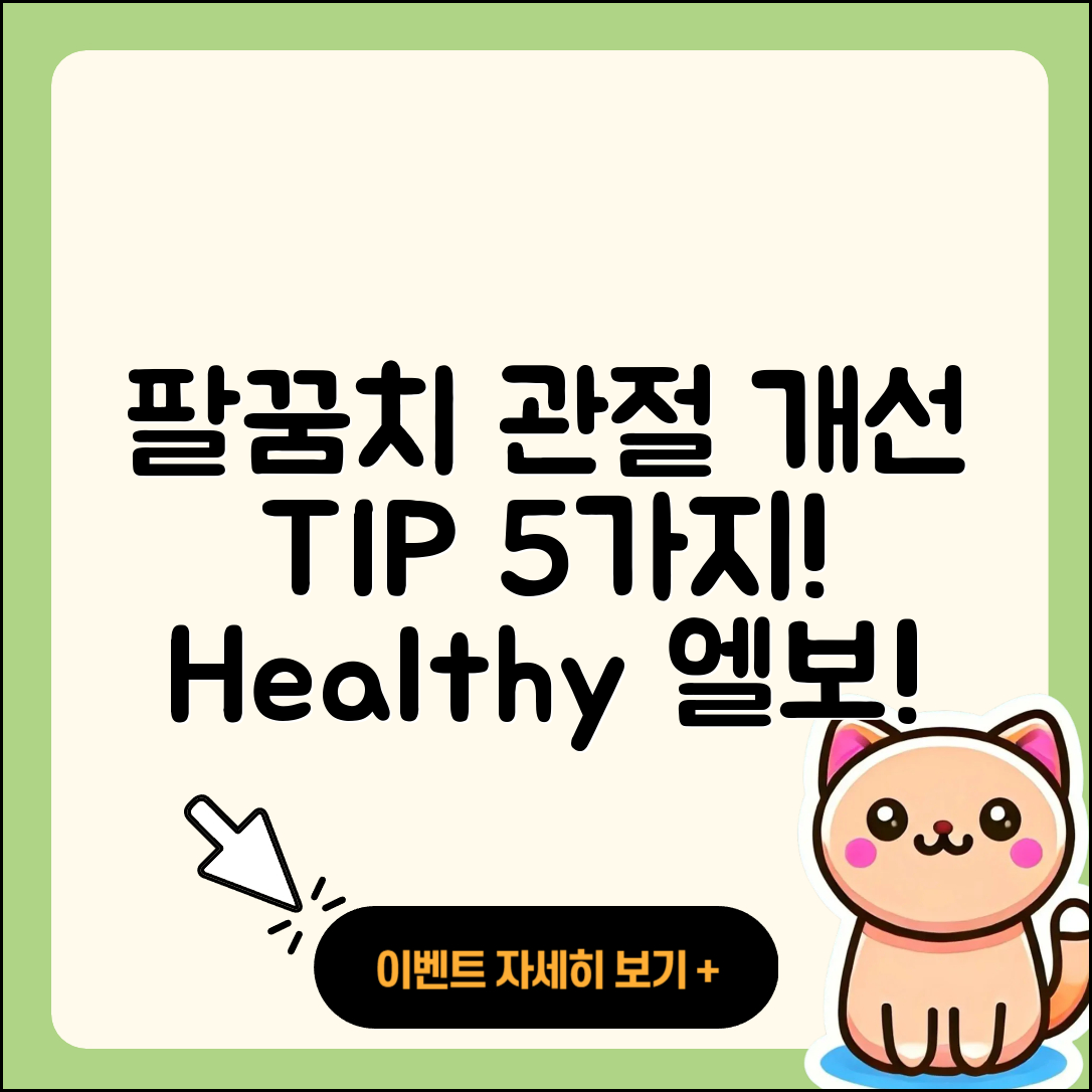 팔꿈치 관절 예후 개선을 위한 5가지 팁