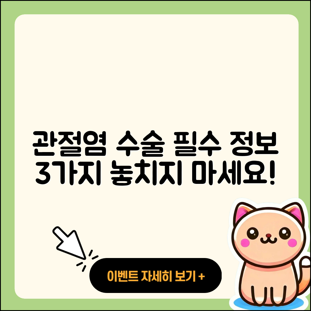 관절염 수술의 3가지 필수 정보