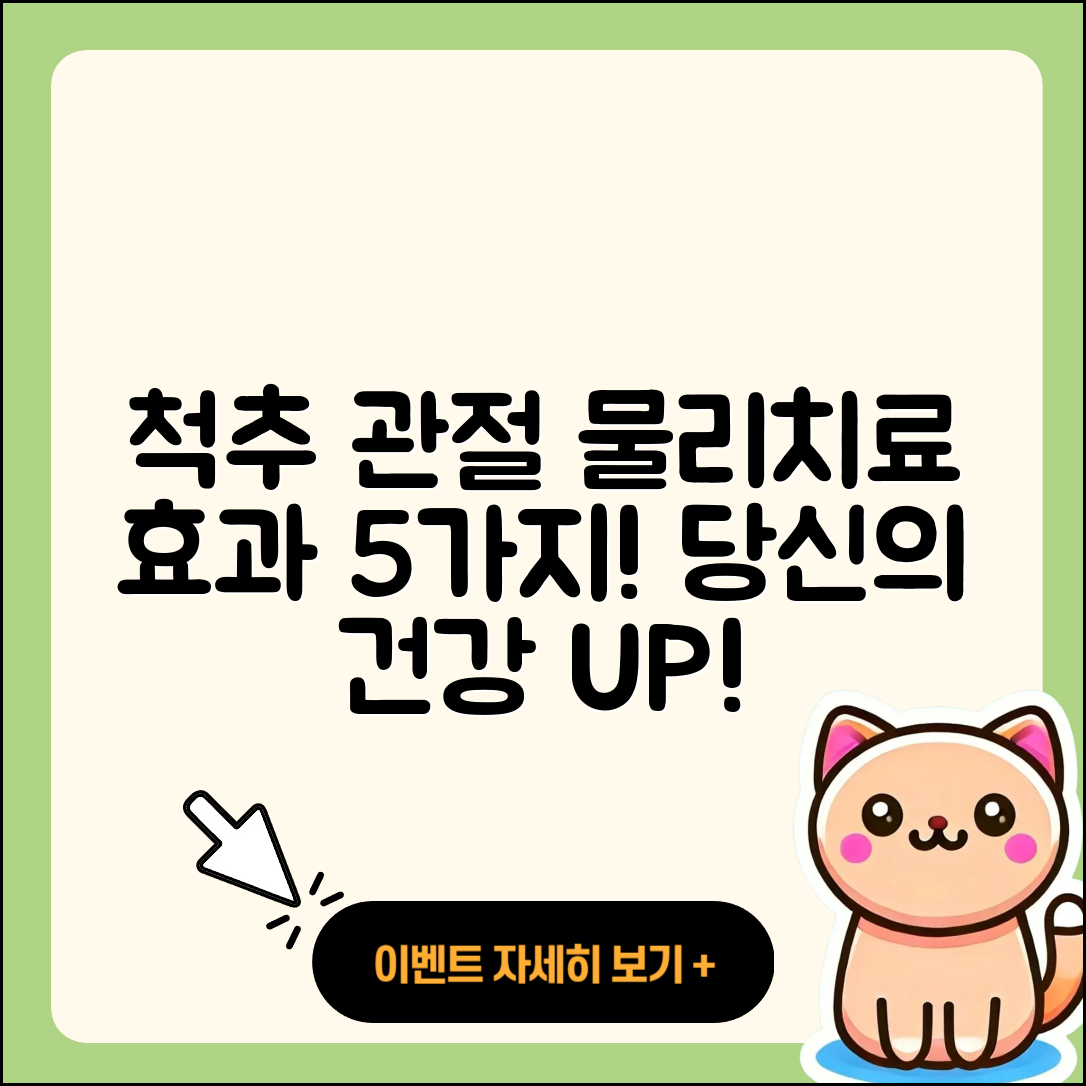 척추 관절 물리치료의 효과 5가지