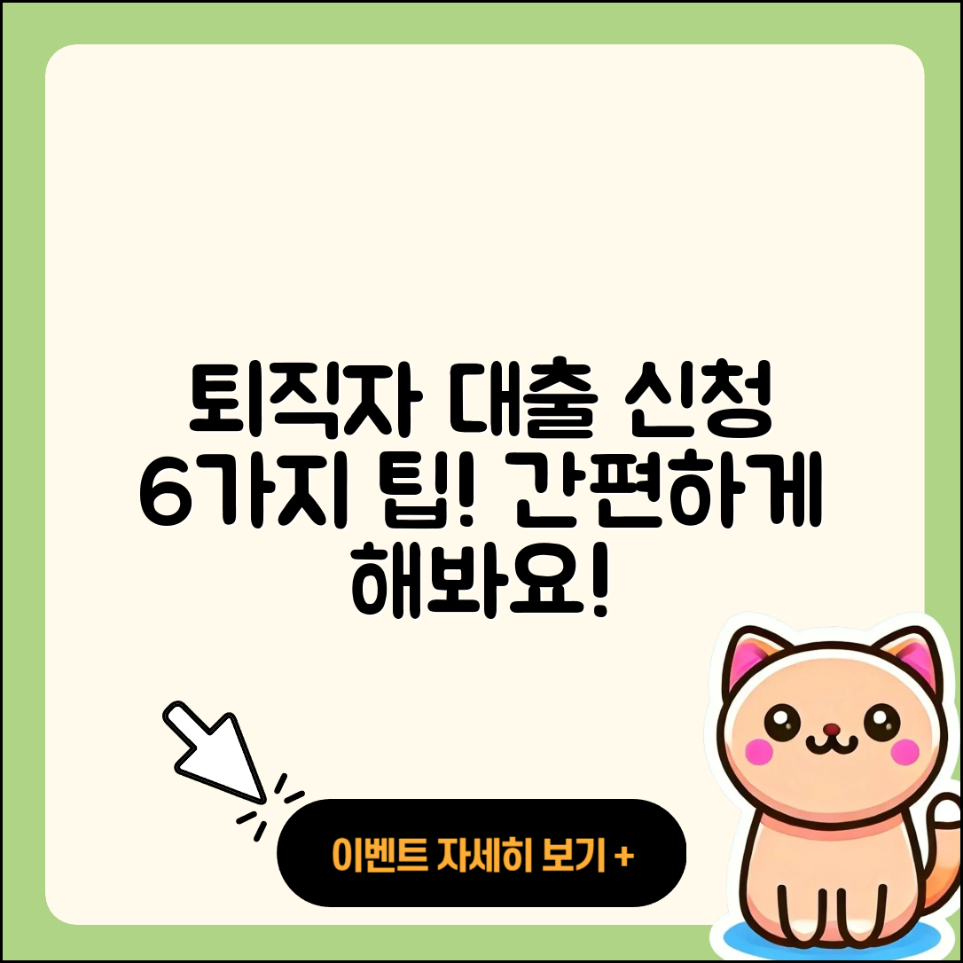 퇴직자대출 신청 간편하게 하는 6가지 팁