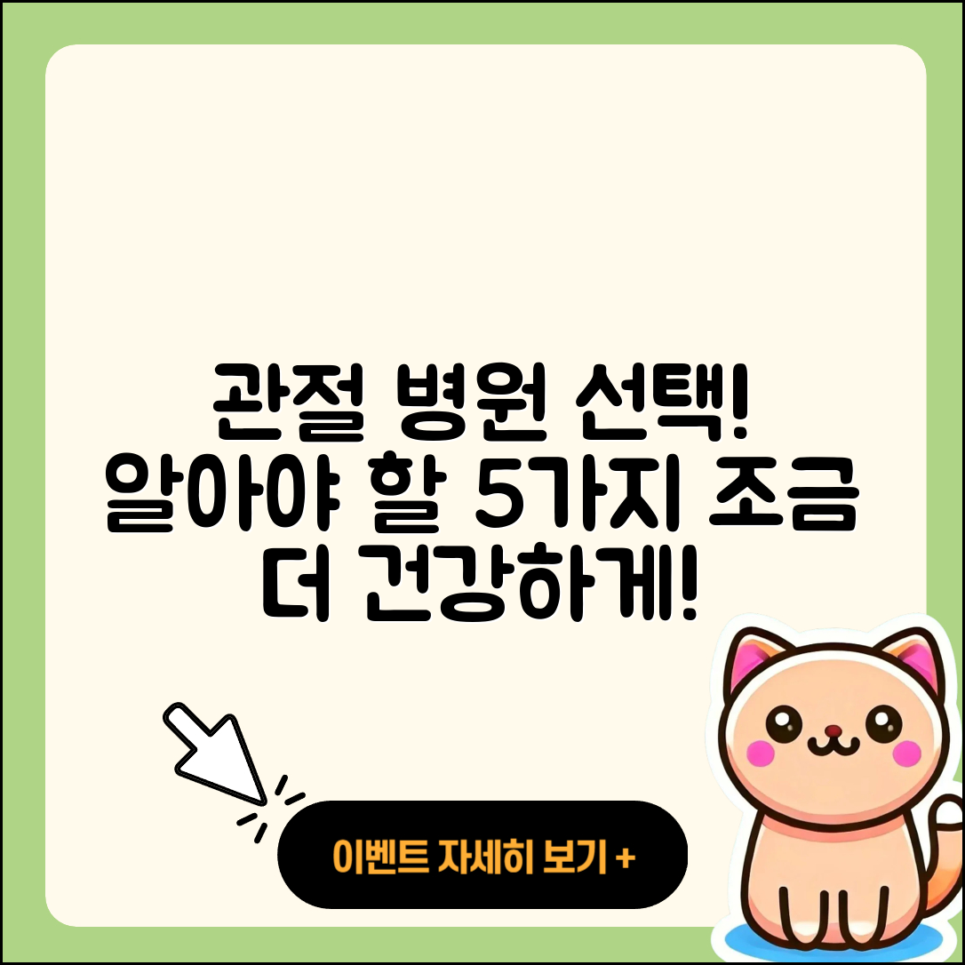 관절 전문병원 선택 시 알아야 할 5가지!