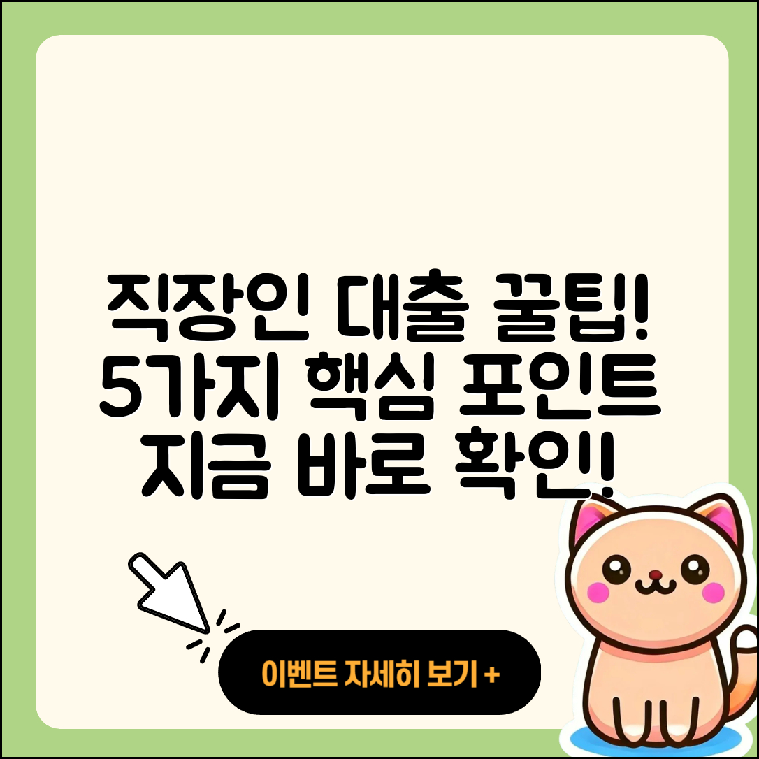 직장인대출 문의를 위한 5가지 팁