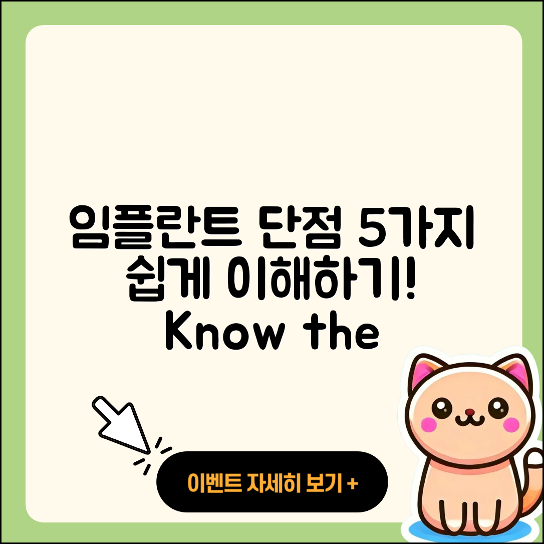 임플란트 단점 5가지 쉽게 이해하기