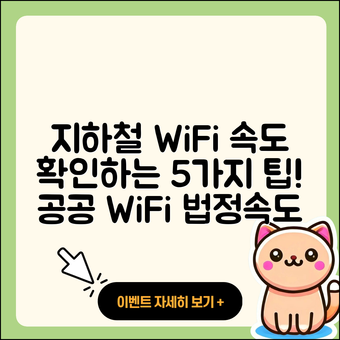 공공 WiFi 법정속도 지하철에서 확인하는 5가지 방법