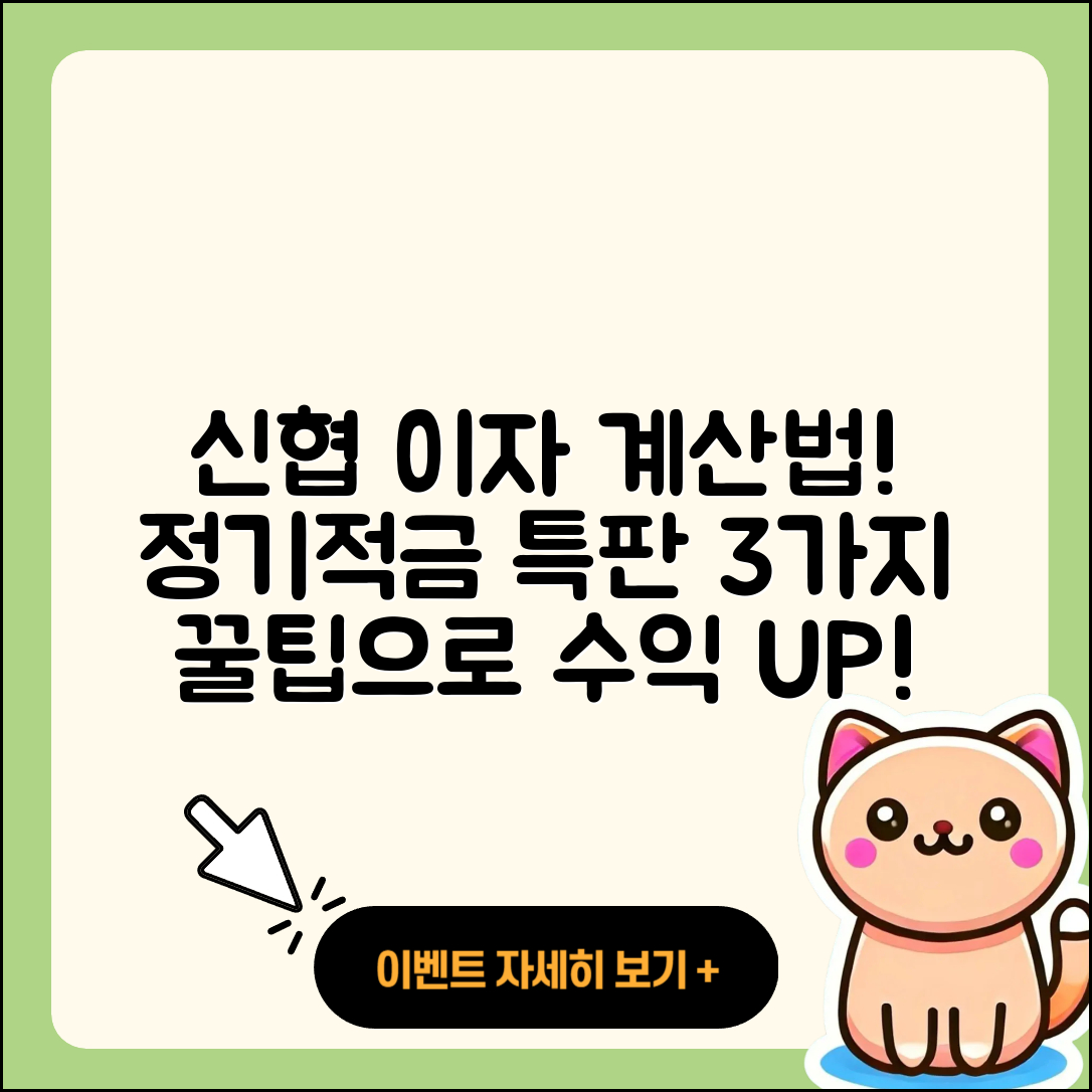 신협 정기적금 이자 계산법과 3가지 특판 팁