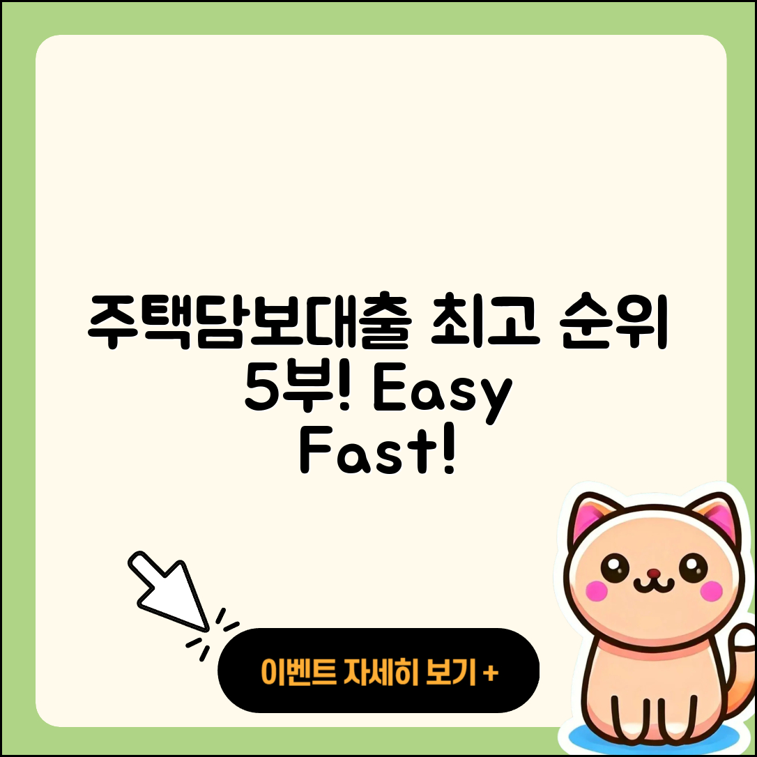 주택담보대출 순위 쉽게 알아보는 5가지